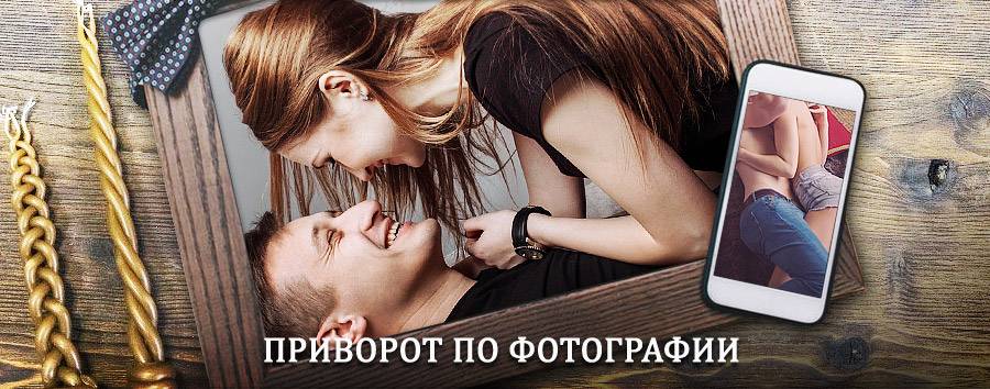 Сильный приворот по фотографии | Сычёвка