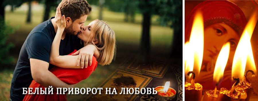 Приворот в домашних условиях на мужчину в Сычёвке