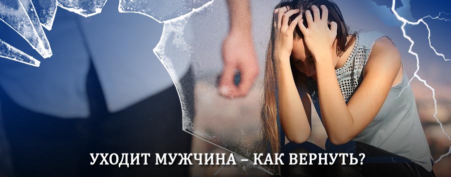 Как вернуть мужа в семью – действенный способ от гадалки в Сычёвке