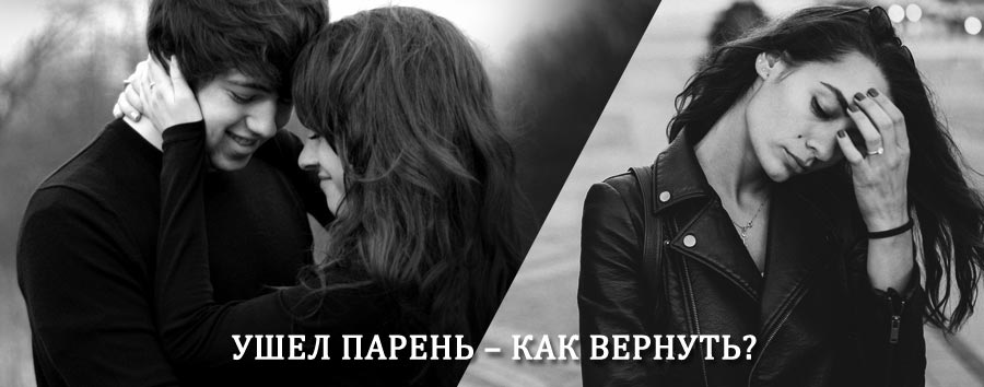 Как вернуть парня после расставания – действенный приворот от гадалки в Сычёвке